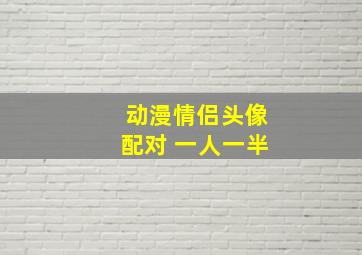 动漫情侣头像配对 一人一半